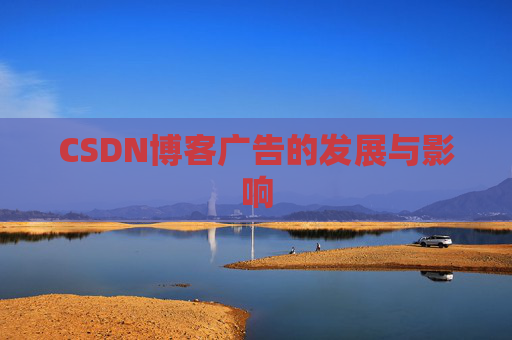 CSDN博客广告的发展与影响